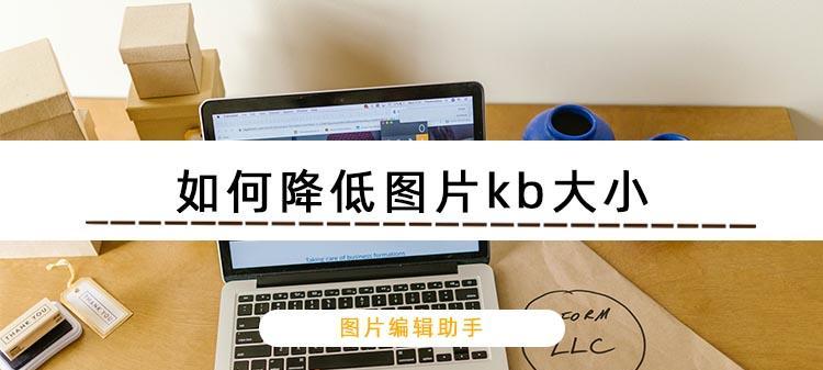 电脑如何修改照片大小KB（简单方法教你调整照片大小）