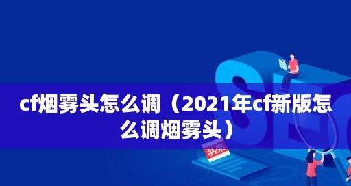 探寻烟雾头最清晰的方法（科学技术助力提升烟雾头清晰度）