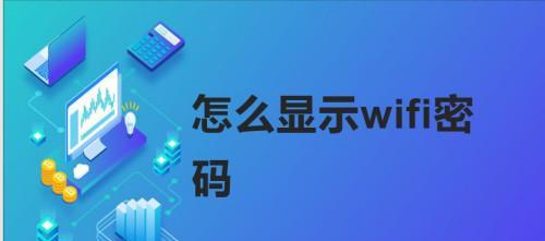 如何设置电脑的WiFi连接密码（详细教程帮助您保护网络安全）