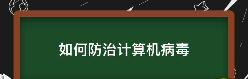 手机病毒的处理与恢复（保护手机安全的关键措施及应对方法）