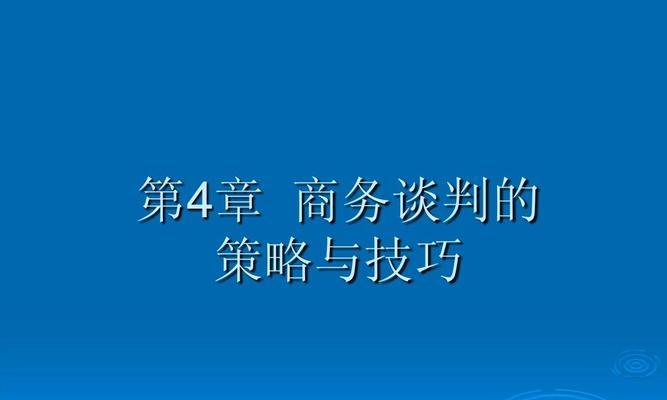 二手房谈判技巧与策略（掌握关键技巧）