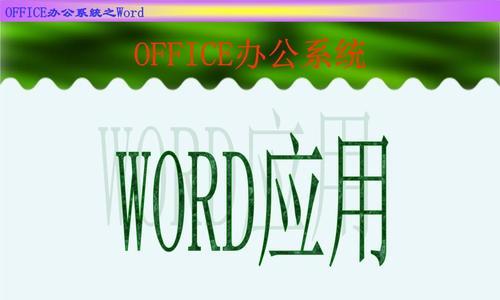 《如何利用Word快速生成PPT》（简单易学的方法）