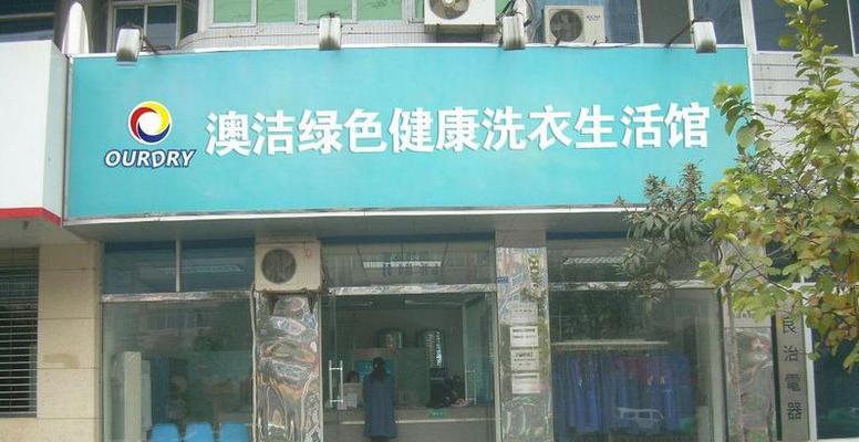 干洗店流程解析（了解干洗店的完整流程）