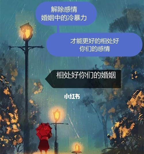 揭秘婚姻中的冷暴力（解读冷暴力）