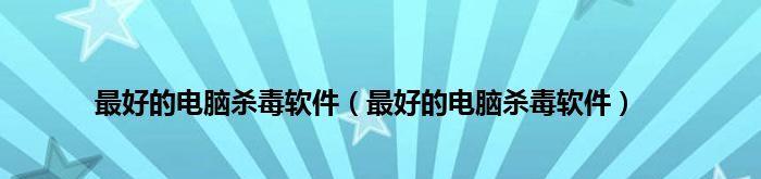 苹果手机为何不需要杀毒软件（探索苹果手机独特的安全机制及其优势）