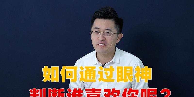 3招让男生喜欢你的小技巧（从外表到内心）