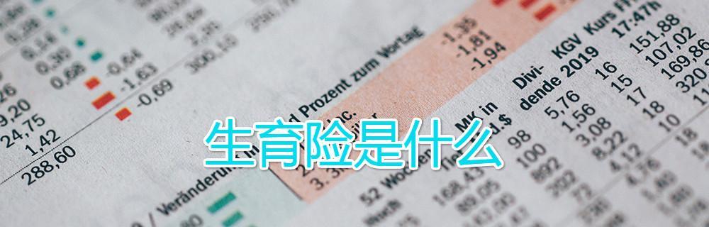 生育保险报销条件与时间解析（全面了解生育保险报销的条件和时间要求）