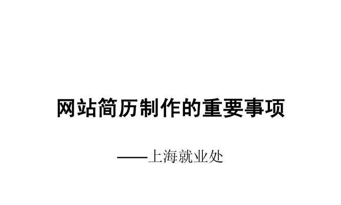 职场简历撰写技巧大揭秘（成就优秀职业生涯的第一步）