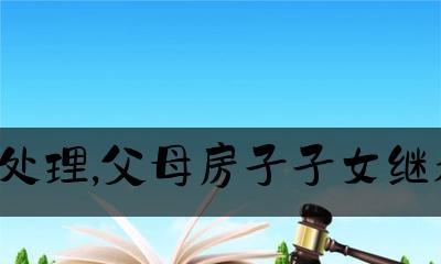 2024年房屋遗产继承新规定（继承制度改革）