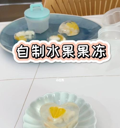 自制果冻，轻松享受清凉甜蜜（简单做法教你制作美味果冻）