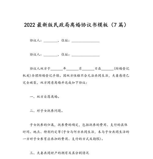 最新离婚协议书范本——化解婚姻纠纷的有效工具（探究最新离婚协议书范本的关键要点与实际应用）