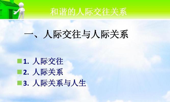 人际交往的技巧与方法（成功建立人际关系的关键）