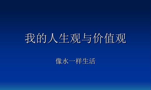 树立正确的人生观价值观，迈向成功之路（以积极心态）