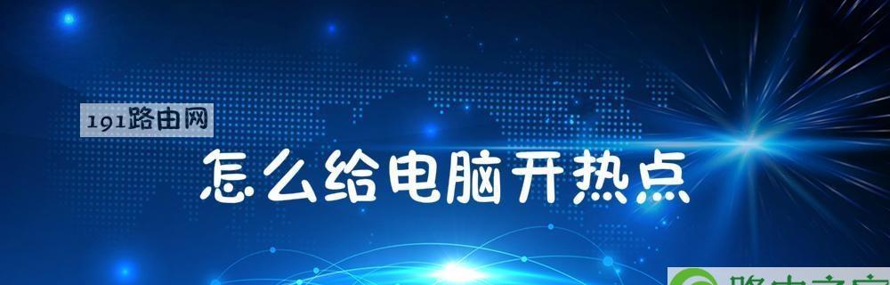 解决电脑无法开启热点的方法（电脑开不了热点？别担心）