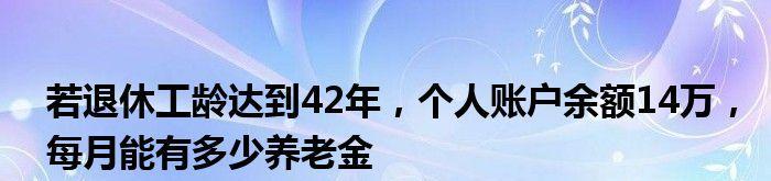 养老保险计算公式的解析（揭秘养老保险计算公式的关键因素）