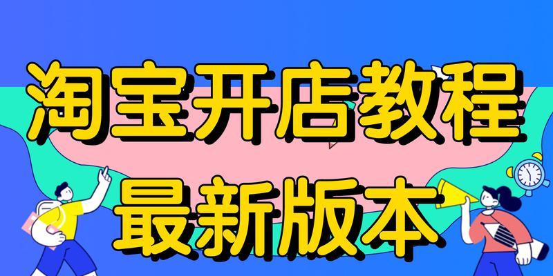 零基础开网店教程（以零基础打造成功的网店经营之路）