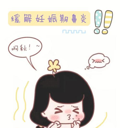 孕妇鼻炎快速缓解方法（孕妇鼻炎的自我疗法和保健指南）