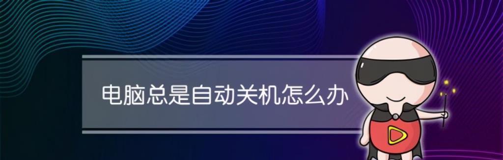 解决电脑开机电源不启动的常见问题（电脑电源无法开机）