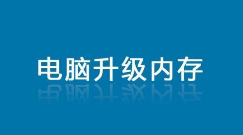 解决电脑可用内存太少的问题（提高电脑内存利用率）