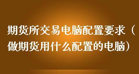 如何选择适合自己的电脑配置（全面解析电脑配置及其影响因素）