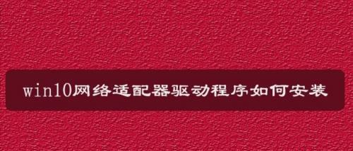 电脑网卡驱动安装指南（一步步教你安装电脑网卡驱动）