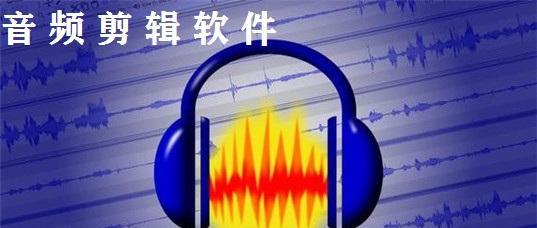 音频剪辑软件推荐（轻松编辑音频的必备工具）