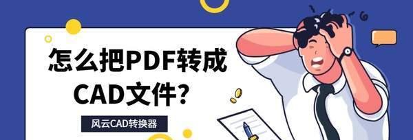 如何将PDF文件转换为图片（一种简单的PDF转图片操作方法）