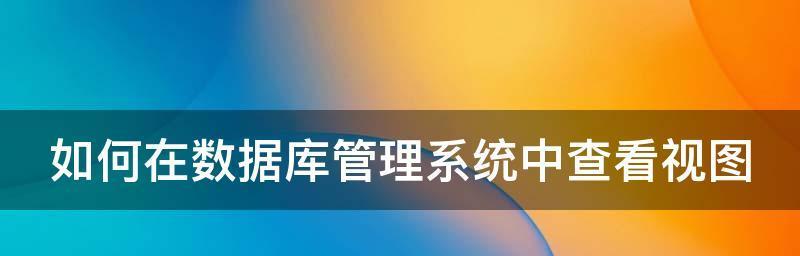 数据库管理系统的主要功能解析（深入了解数据库管理系统的核心功能及其应用领域）