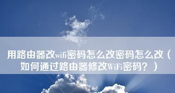 如何设置路由器的WiFi密码（简易教程帮助您轻松保护WiFi网络安全）