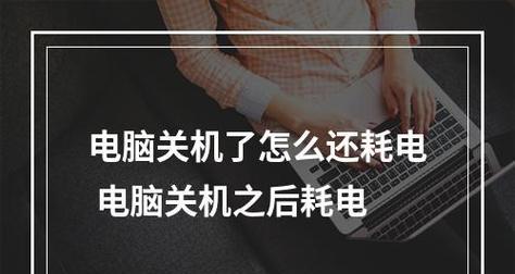 解决笔记本电脑无法关机的问题（教你应对笔记本电脑关机故障的有效方法）