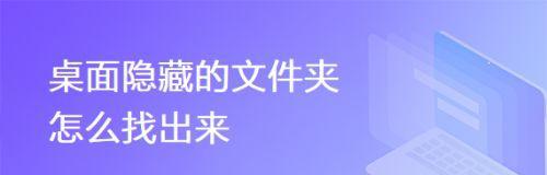 揭秘隐藏文件夹的秘密（如何将隐藏文件夹显示出来）