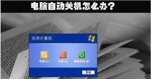 台式电脑自动关机设置方法（简单操作教你轻松设置）