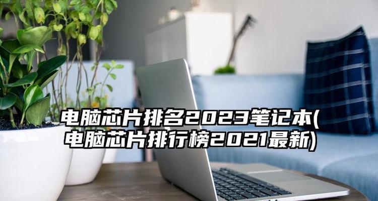 2024年笔记本电脑排行榜（先进技术与出色性能的完美结合）