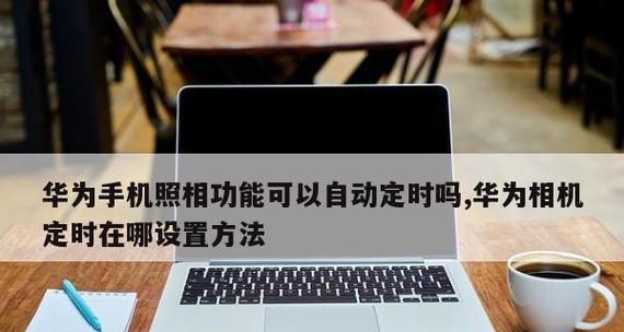 全面了解强制恢复出厂设置的方法（简单操作、快速恢复）