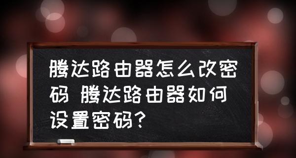 家用路由器密码修改教程（轻松掌握家用路由器密码修改技巧）