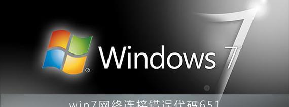 解决电脑错误651的最快方法（一步步教你快速解决网络连接问题）