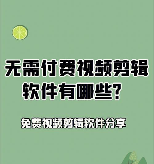 免费剪辑视频制作软件推荐（打造专业级影片）