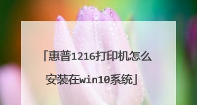 如何连接惠普打印机与手机（简单教程帮助您快速实现打印机和手机的连接）