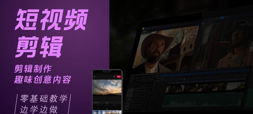 从零开始学剪辑视频教程（轻松掌握剪辑技巧）