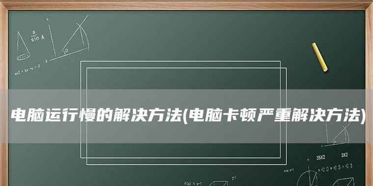 解决电脑卡顿问题的有效方法（提升电脑性能）