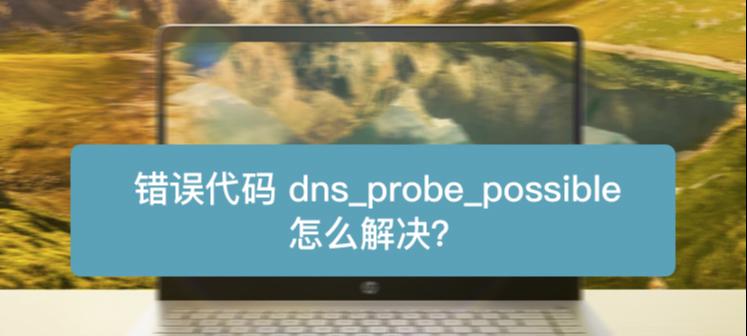 解决网络DNS异常问题的有效方法（解析故障排查及修复指南）