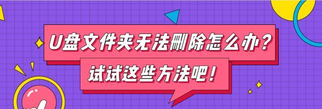 如何恢复误删的U盘文件（简单易懂的U盘文件恢复方法及技巧）