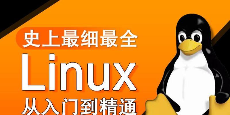 Linux入门基础教程（从零开始学习Linux系统的基础知识与技巧）