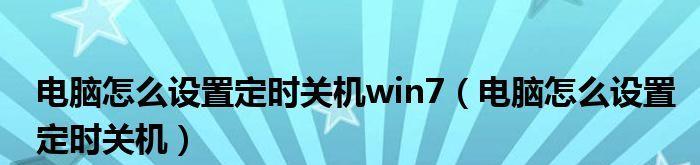 Win7定时关机设置方法详解（轻松掌握Win7自动关机的技巧与窍门）