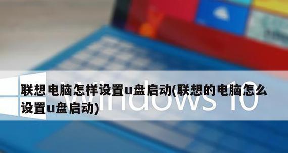 如何在老式联想BIOS中设置U盘启动项（简单操作教程帮助您轻松实现U盘启动）