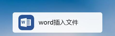 推荐免费编辑Word文档的软件（简单实用的免费软件助力办公）