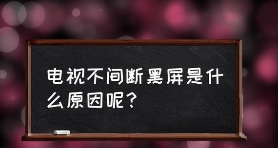 电视开机立马黑屏的原因及解决方法（探索电视开机黑屏问题的根源）