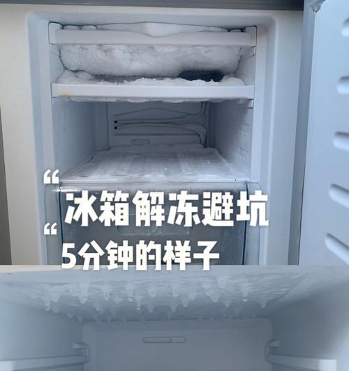 如何有效解决冰箱频繁结冰问题（探索冰箱结冰原因与解决方案）