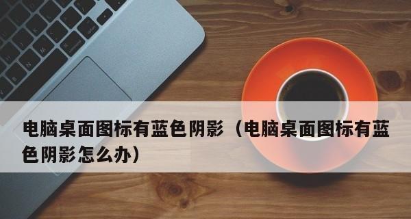 解析显示器拖动时出现阴影的原因（深入探究显示器拖动出现阴影的现象及解决方法）