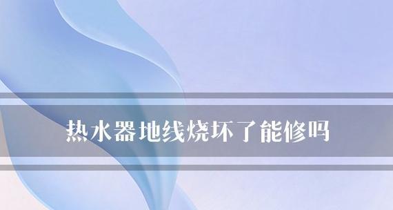 即热热水器没地线怎么办（解决方案及注意事项）